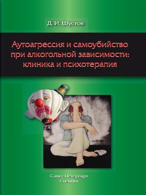 cover image of Аутоагрессия и самоубийство при алкогольной зависимости